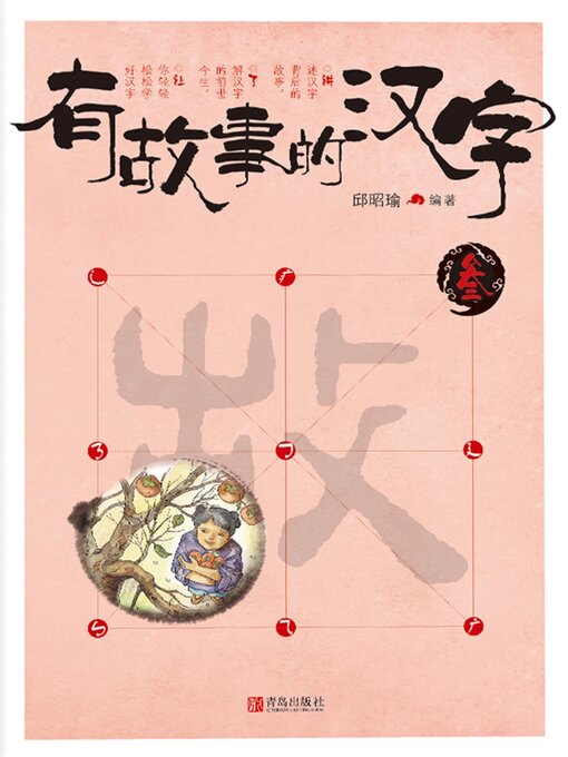 Cover image for 有故事的汉字 叁